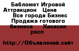 Бабломет Игровой Аттракцион › Цена ­ 120 000 - Все города Бизнес » Продажа готового бизнеса   . Хакасия респ.